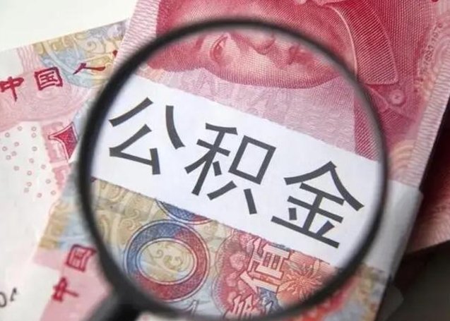 桂阳广州户口公积金怎么提取（桂阳广州市户口公积金提取）